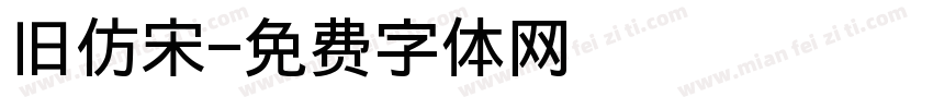 旧仿宋字体转换