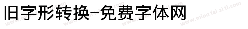 旧字形转换字体转换