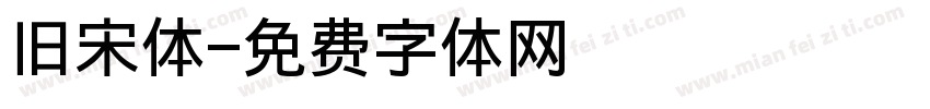 旧宋体字体转换