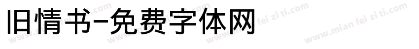 旧情书字体转换