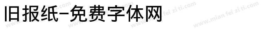 旧报纸字体转换