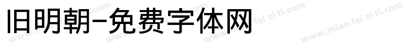 旧明朝字体转换