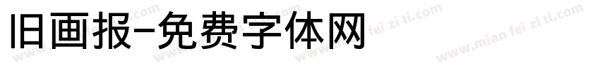 旧画报字体转换
