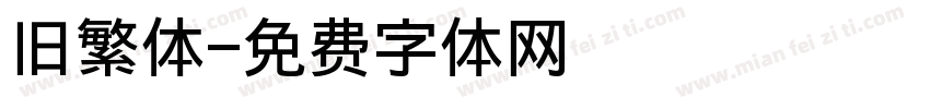 旧繁体字体转换