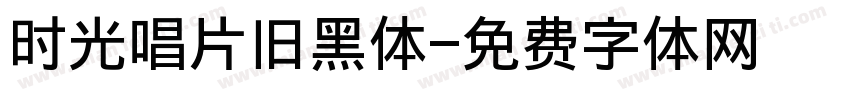时光唱片旧黑体字体转换