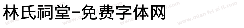 林氏祠堂字体转换