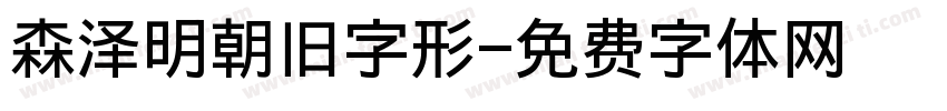 森泽明朝旧字形字体转换
