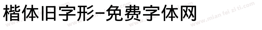 楷体旧字形字体转换