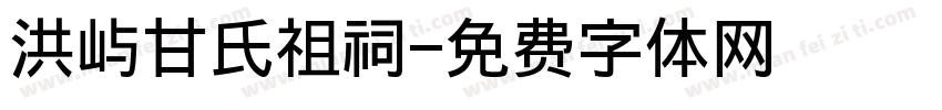 洪屿甘氏祖祠字体转换