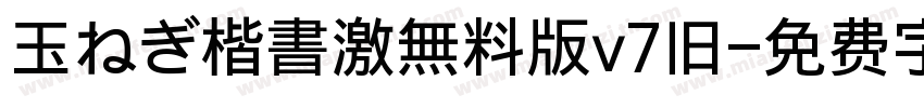玉ねぎ楷書激無料版v7旧字体转换