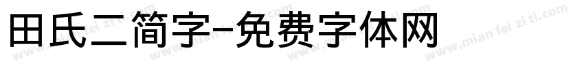 田氏二简字字体转换