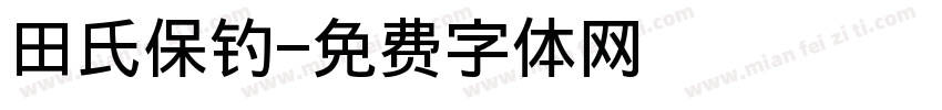 田氏保钓字体转换