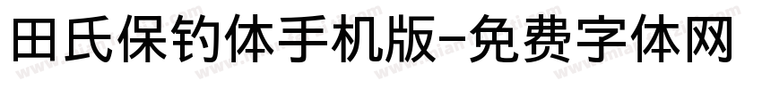 田氏保钓体手机版字体转换
