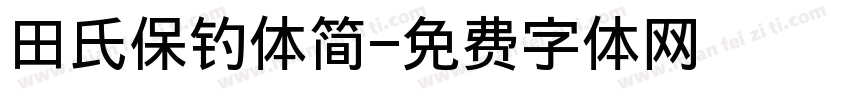 田氏保钓体简字体转换