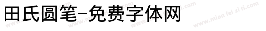 田氏圆笔字体转换