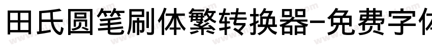 田氏圆笔刷体繁转换器字体转换