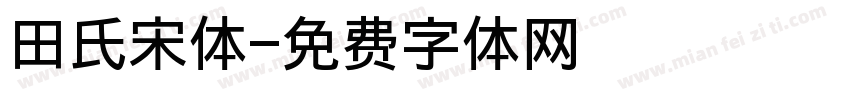 田氏宋体字体转换
