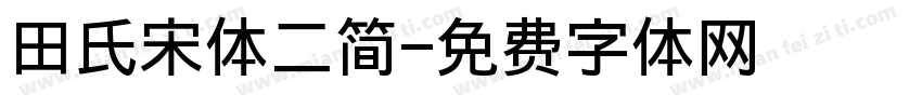 田氏宋体二简字体转换