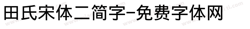 田氏宋体二简字字体转换