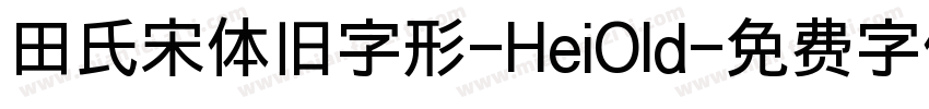 田氏宋体旧字形-HeiOld字体转换