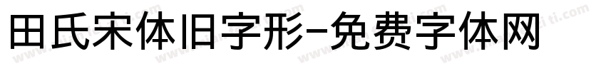 田氏宋体旧字形字体转换