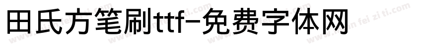 田氏方笔刷ttf字体转换