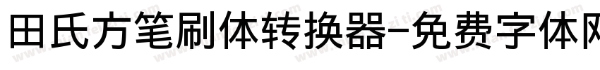 田氏方笔刷体转换器字体转换