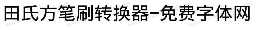 田氏方笔刷转换器字体转换