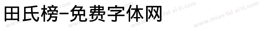 田氏榜字体转换