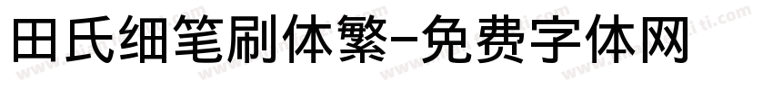 田氏细笔刷体繁字体转换