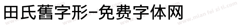 田氏舊字形字体转换