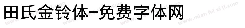 田氏金铃体字体转换