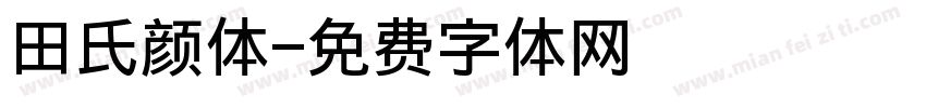 田氏颜体字体转换