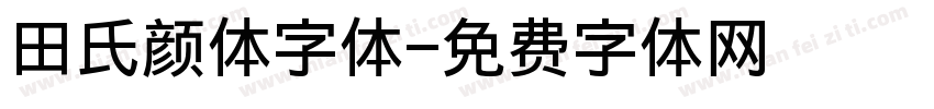 田氏颜体字体字体转换