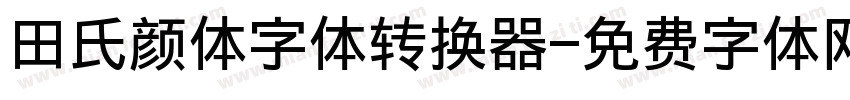 田氏颜体字体转换器字体转换