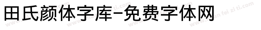 田氏颜体字库字体转换