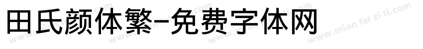 田氏颜体繁字体转换