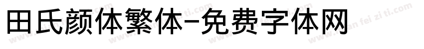 田氏颜体繁体字体转换