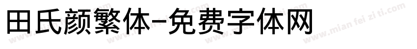 田氏颜繁体字体转换