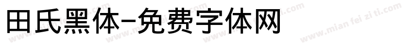 田氏黑体字体转换