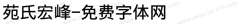苑氏宏峰字体转换