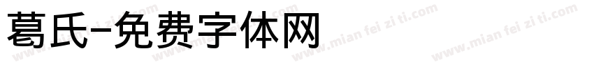 葛氏字体转换