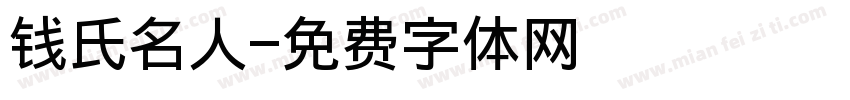 钱氏名人字体转换