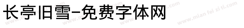 长亭旧雪字体转换
