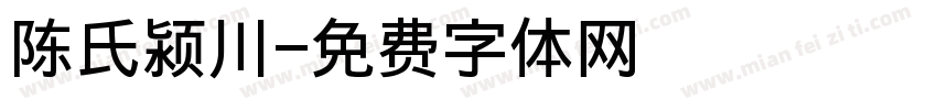 陈氏颍川字体转换
