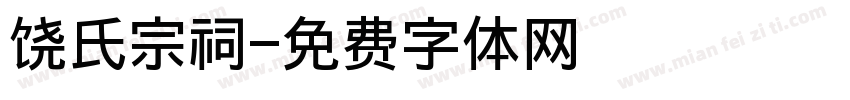 饶氏宗祠字体转换