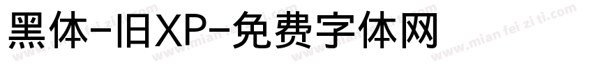 黑体-旧XP字体转换