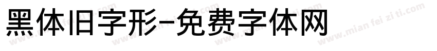 黑体旧字形字体转换