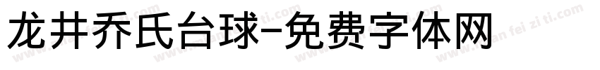 龙井乔氏台球字体转换