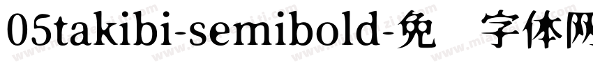 05takibi-semibold字体转换